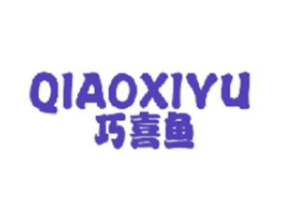 巧喜鱼