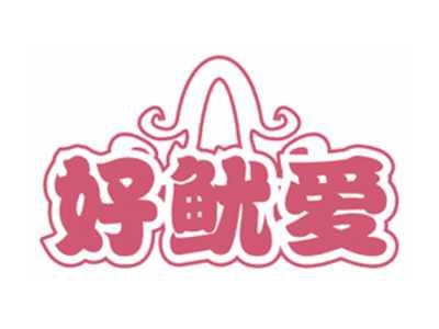 好鱿爱