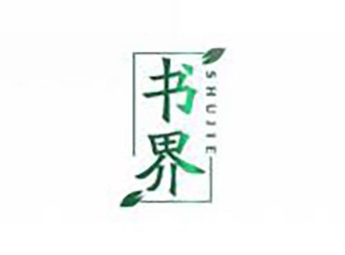 书界