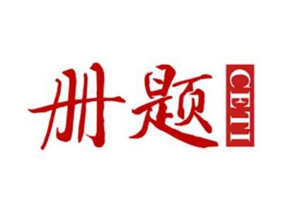 册题