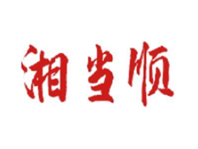 湘当顺