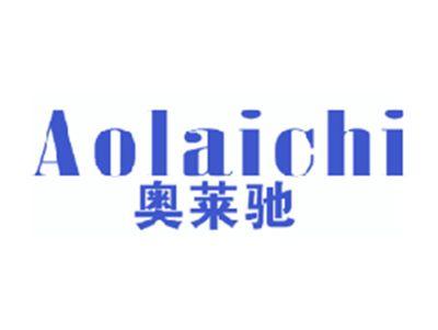 奥莱驰