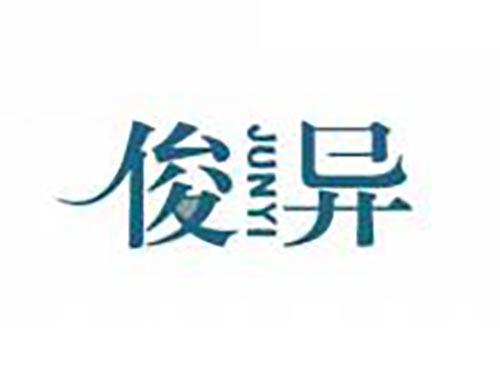 俊异