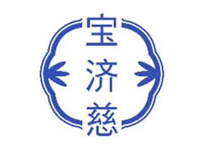宝济慈