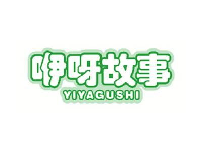 咿呀故事