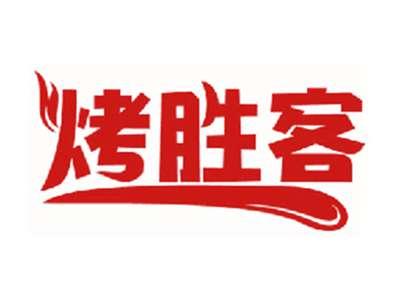 烤胜客