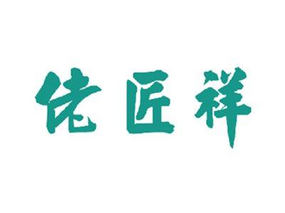 佬匠祥