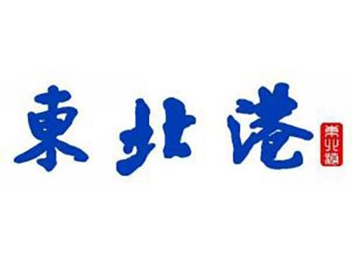 东北港