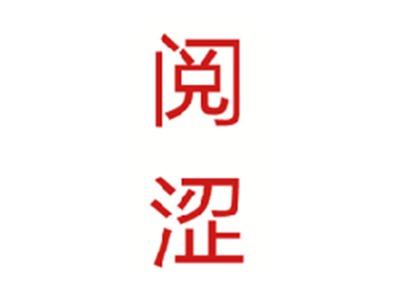 阅涩