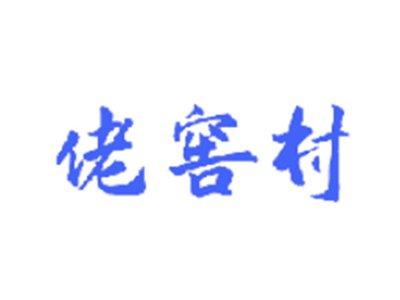 佬窖村