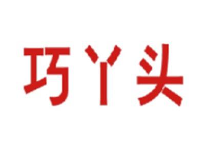 巧丫头
