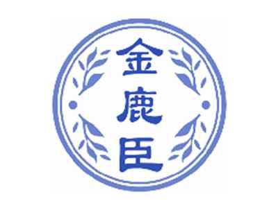 金鹿臣