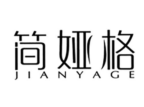 简娅格