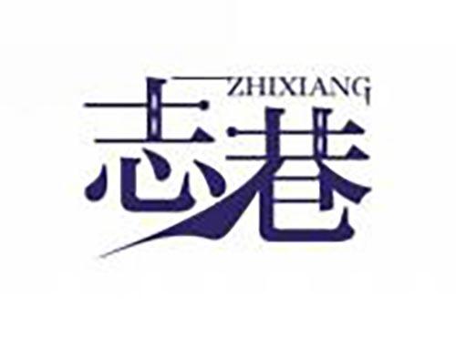 志巷