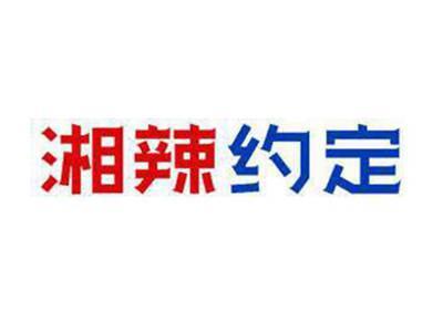 湘辣约定