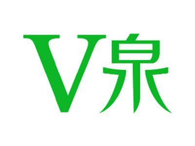 V泉