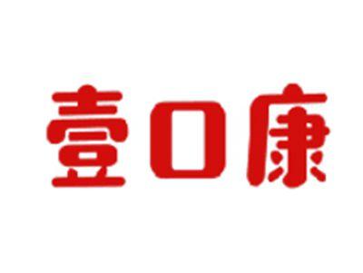 壹口康