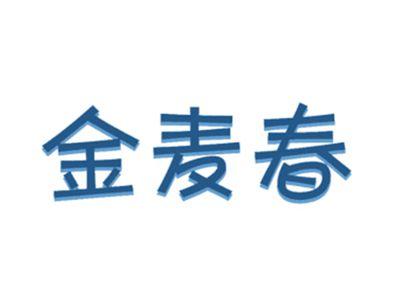 金麦春
