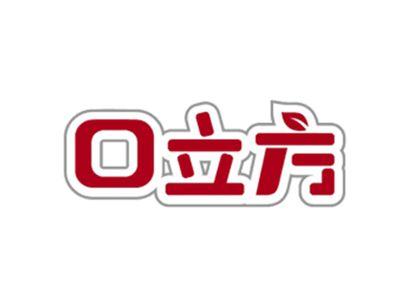 口立方