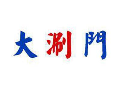 大涮门
