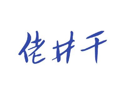 佬井干