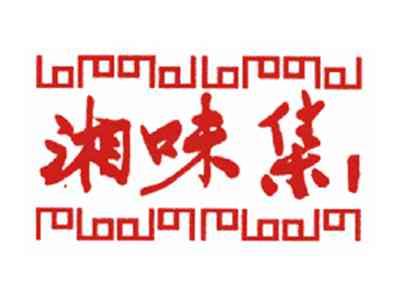 湘味集