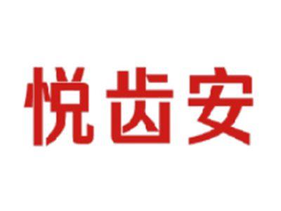 悦齿安