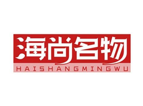 海尚名物