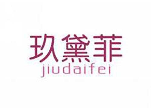 玖黛菲