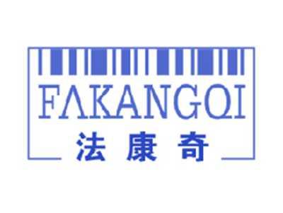 法康奇