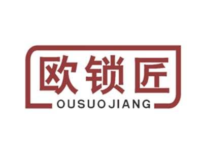 欧锁匠