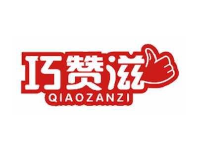 巧赞滋