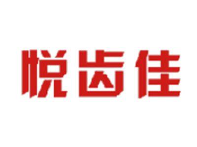 悦齿佳