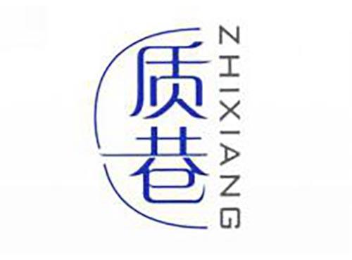 质巷