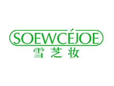 雪芝妆SOEWCEJOE