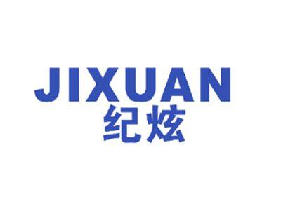 纪炫