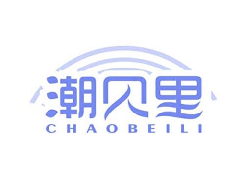 潮贝里