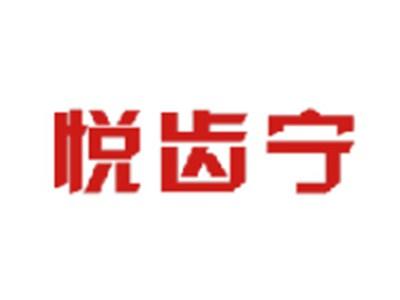 悦齿宁