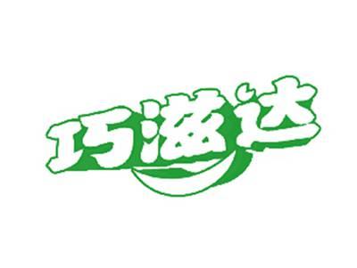 巧滋达