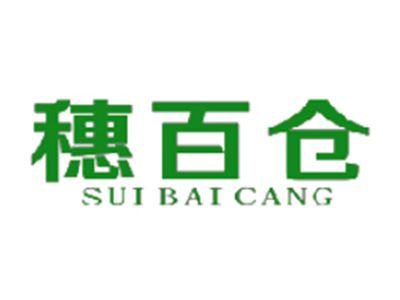 穗百仓