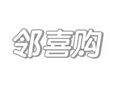 邻喜购