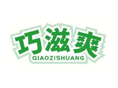 巧滋爽