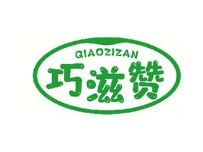 巧滋赞