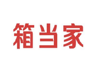 箱当家