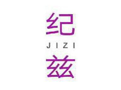 纪兹