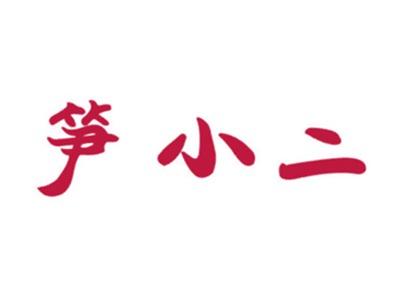 笋小二