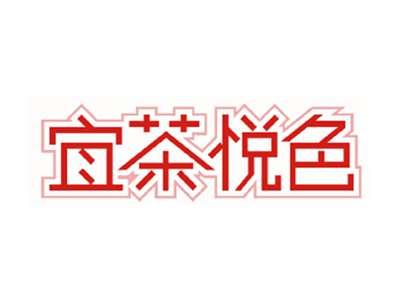宜茶悦色