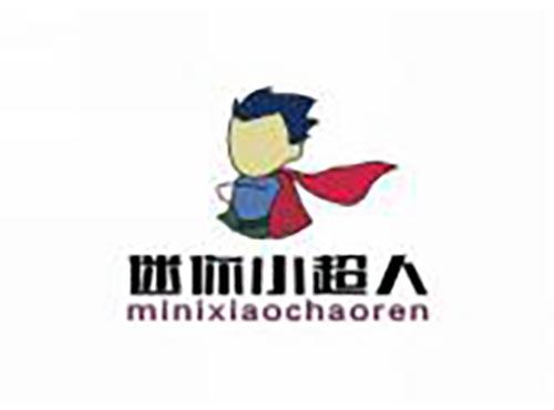 迷你小超人