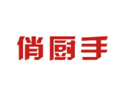 俏厨手