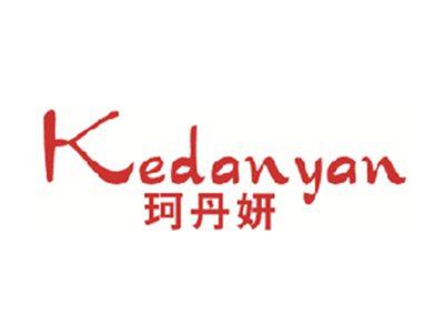 珂丹妍